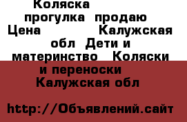 Коляска Peg-perego, прогулка, продаю › Цена ­ 10 000 - Калужская обл. Дети и материнство » Коляски и переноски   . Калужская обл.